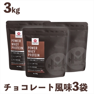 パワー ホエイプロテイン 1kg×3袋　チョコレート風味【 プロテイン 栃木県 足利市 】