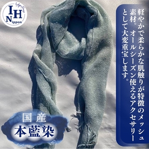 藍染めストール(透け感のあるレーヨンメッシュ)【 ストール ファッション 栃木県 足利市 】
