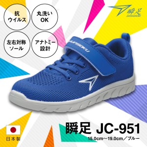 瞬足 JC-951 ブルー 18.0cm(2E) 抗ウイルス 丸洗いOK 子供靴