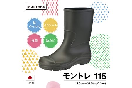 子供用 ブーツ ｢モントレ 抗ウイルス 115｣ カーキ 17.0cm