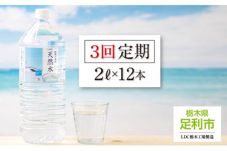 【定期便３回】LDC自然の恵み天然水２L×12本　さわやかな飲み心地のやさしい軟水