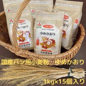 【栃木県産小麦】ゆめかおり１ kg×１５個