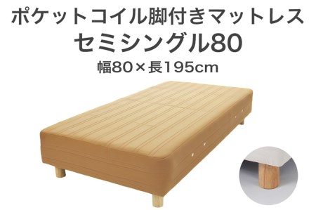 ザ・ベッド セミシングル80 ライトブラウン 80×195 脚18.5cm 脚付きマットレス