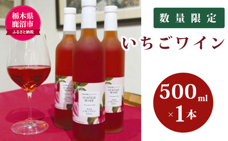 【数量限定】栃木県 鹿沼産 完熟イチゴだけを使った いちごワイン  500ml お届け 入金確認後 14日～1ヶ月