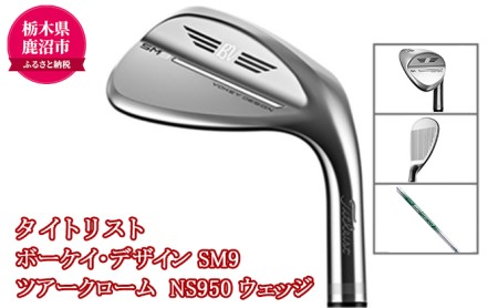 ゴルフクラブ タイトリスト ボーケイ・デザイン SM9 ツアークローム  NS950 ウェッジ 58-10S
