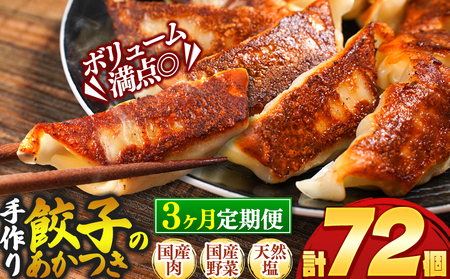 【定期便３回】餃子のあかつき 8個(375ｇ)×3パック