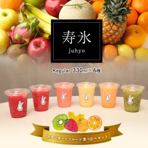 寿氷 スタンダード フルーツ 6種類 食べ比べ レギュラー 真岡市 栃木県