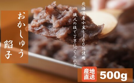 北海道産小豆100％ おかしゅうの粒餡