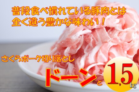 栃木県産豚肉 ギフトBOXでお届け 切り落としたっぷり1.5kg