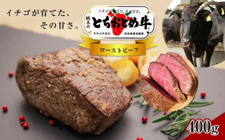 イチゴを食べる栃木県の牛 とちおとめ牛 ローストビーフ 400g