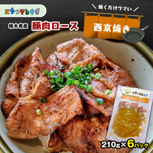 たちつてとちぎ 栃木県産豚肉ロース  西京焼き 6パック ギフトBOXでお届け