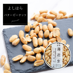 【よしはら】バターピーナッツ（3袋） 真岡市 栃木県 送料無料