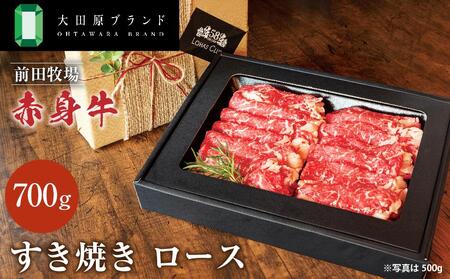 大田原ブランド認定牛 前田牧場 赤身牛 すき焼き ロース 700g | 和牛 牛肉 高級 ブランド牛 鍋