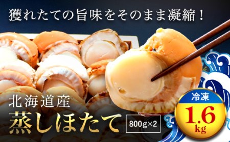 【緊急支援品】北海道産 蒸しほたて1.6kg（冷凍） OSMM002