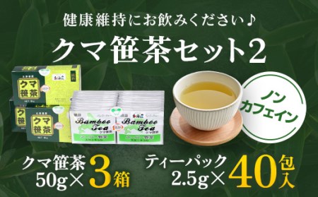 クマ笹茶セット② OSMG004
