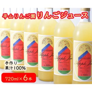 平山りんご園のりんごジュース≪手作り リンゴ 果汁100% 果物≫◇