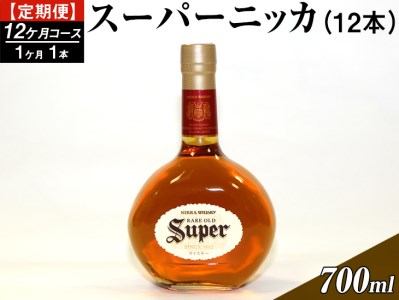 【定期便】スーパーニッカ12本（12カ月コース）| ウイスキー 国産 700ml
