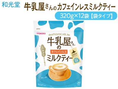 和光堂 牛乳屋さんのカフェインレスミルクティー 320g×12袋【袋タイプ】