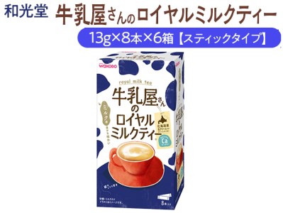 和光堂 牛乳屋さんのロイヤルミルクティー 13g×8本×6箱【スティックタイプ】