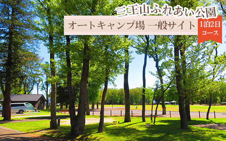 No.241 三王山ふれあい公園「オートキャンプ場　一般サイト」1泊2日コース
