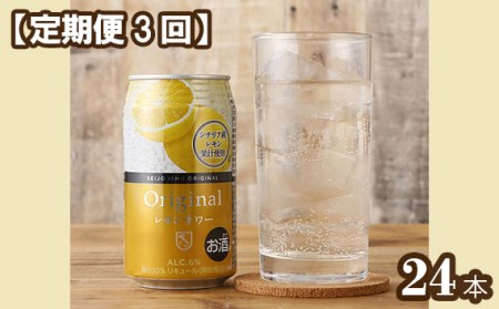 No.210 【定期便：3ヶ月】成城石井　オリジナルレモンサワー　1ケース（24本）×3回