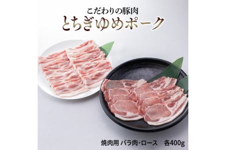 とちぎゆめポーク　詰め合わせ　800g 豚肉 ぶた肉 バラ ロース 焼肉用◇