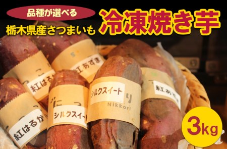＜紅はるか＞[品種が選べる]栃木県産さつまいも 冷凍焼き芋 3kg ※着日指定不可◇