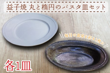 AH001 益子焼　丸と楕円のパスタ皿セット