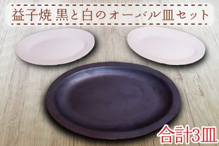 AH002 益子焼　黒と白のオーバル皿セット
