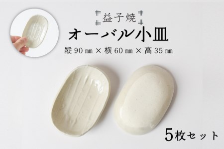 BR003【益子焼】オーバル小皿5枚セット