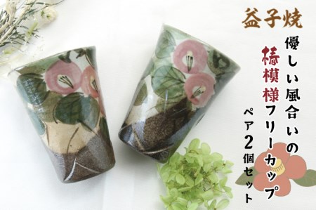 BH001　【益子焼】優しい風合いの椿模様フリーカップペア2個セット