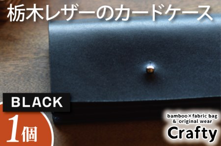 BB007-1-1　栃木レザーのカードケース　ブラック