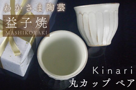 BJ001　Kinari 丸カップ　ペア　わかさま陶芸