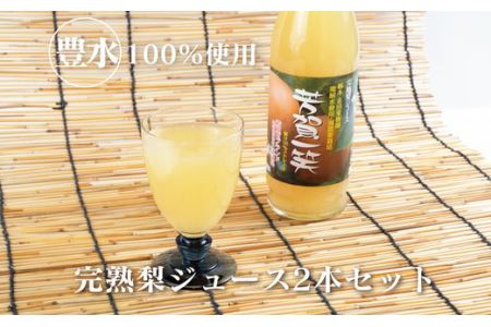 梨ジュース2本セット ナシジュース 果汁100％ なし ナシ フルーツ 果物 ギフト 贈り物 送料無料