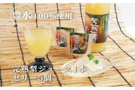 梨ジュース1本・ゼリー×5セット ナシジュース 梨ゼリー 果汁100％ なし ナシ フルーツ 果物 ギフト 贈り物 送料無料