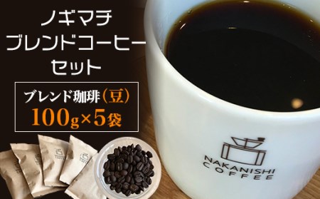 NA01（豆）ノギマチブレンドコーヒーセット（100g×5袋）【中西珈琲】
