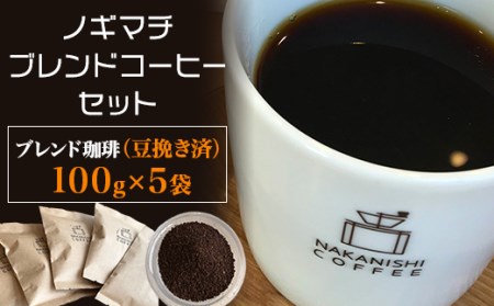 NA02（豆挽き済）ノギマチブレンドコーヒーセット（100g×5袋）【中西珈琲】