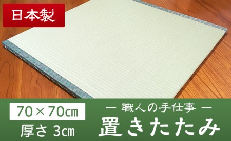 03 畳職人の手仕事 高品質置き畳１枚（70cm×70cm）