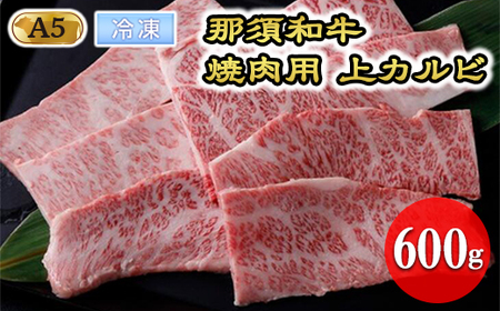 【冷凍】那須和牛焼肉用A5（上カルビ）牛肉 国産 冷蔵 冷凍 焼き肉 那須町〔D-3〕