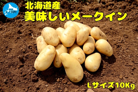 【2024年】北海道上ノ国町産 おいしい馬鈴薯「メークイン」 Lサイズ10㎏　じゃがいも　ジャガイモ　芋　ばれいしょ　バレイショ　野菜