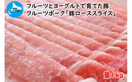 北海道産 上ノ国町 フルーツポークの豚ローススライス（1㎏）　ぶた　ブタ　肉　豚肉　冷凍