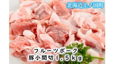 北海道産 上ノ国町 フルーツポークの豚小間切（1.5㎏）　ぶた　ブタ　肉　豚肉　冷凍