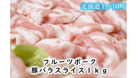 北海道産 上ノ国町 フルーツポークの豚バラスライス（1㎏）　ぶた　ブタ　肉　豚肉　冷凍