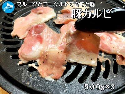 北海道産 上ノ国町 フルーツポークの豚カルビパック（500g×3パック）　ぶた　ブタ　肉　豚肉　冷凍
