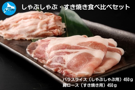 北海道産 上ノ国町 フルーツポークのしゃぶしゃぶ＆すきやき食べ比べセット（各450g）　ぶた　ブタ　肉　豚肉　冷凍　バラスライス　肩ロース