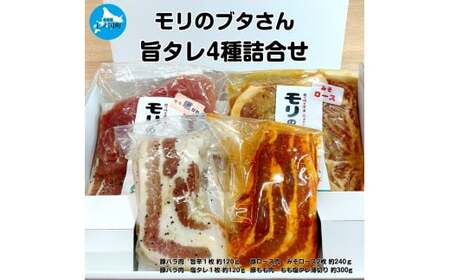 北海道上ノ国町産 モリのブタさん「旨タレ４種詰合せ」　ぶた　豚肉　ロース　バラ　もも　旨辛　塩　味噌　たれ　セット　冷凍