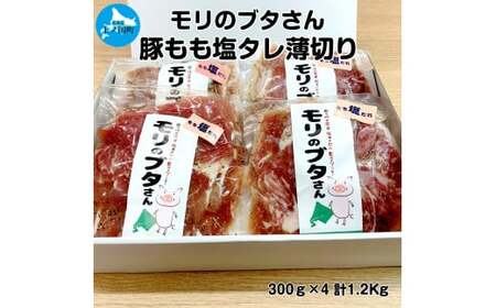 北海道上ノ国町産 モリのブタさん「豚もも塩タレ薄切り」 300g×4袋　ぶた　豚肉　たれ　しお　シオ　冷凍
