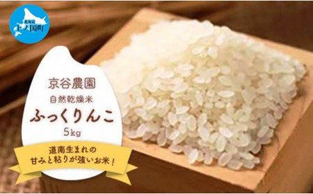北海道上ノ国町産 令和5年産「自然乾燥米ふっくりんこ」 5㎏