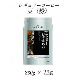AGF「マキシム」　レギュラー・コーヒー　マスターおすすめのスペシャル・ブレンド　230g×12袋【1298696】