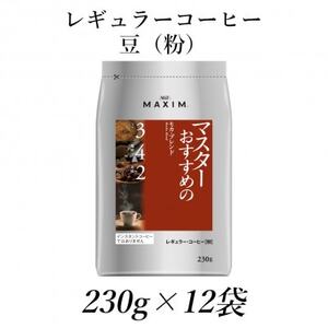 AGF「マキシム」レギュラー・コーヒー　マスターおすすめのモカ・ブレンド　230g×12袋【1298697】